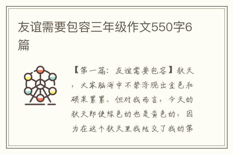 友谊需要包容三年级作文550字6篇