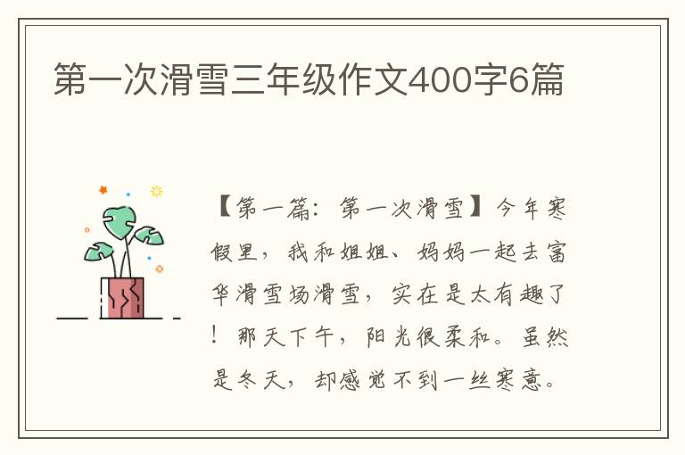 第一次滑雪三年级作文400字6篇