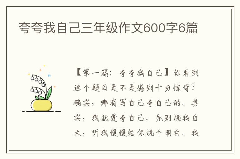 夸夸我自己三年级作文600字6篇