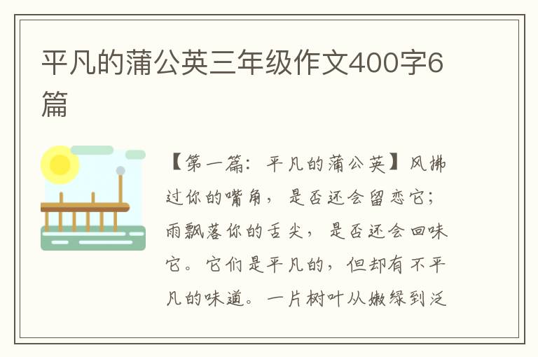 平凡的蒲公英三年级作文400字6篇