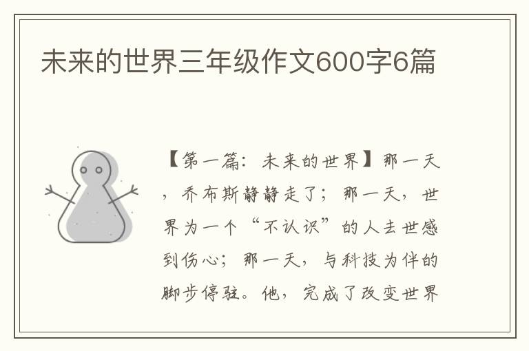 未来的世界三年级作文600字6篇