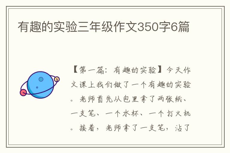 有趣的实验三年级作文350字6篇