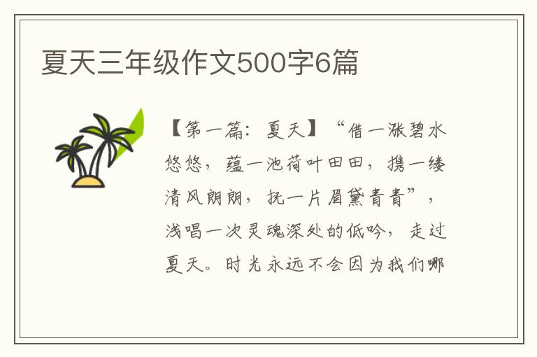 夏天三年级作文500字6篇