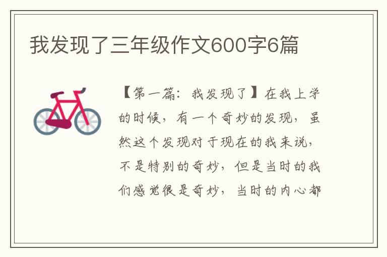 我发现了三年级作文600字6篇