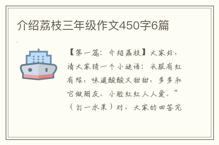 介绍荔枝三年级作文450字6篇