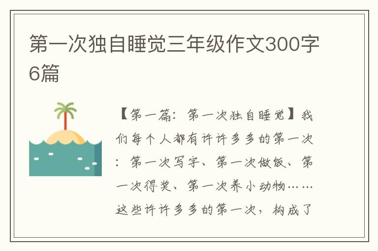 第一次独自睡觉三年级作文300字6篇