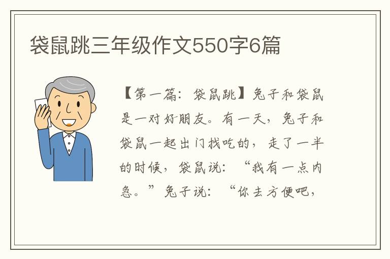 袋鼠跳三年级作文550字6篇