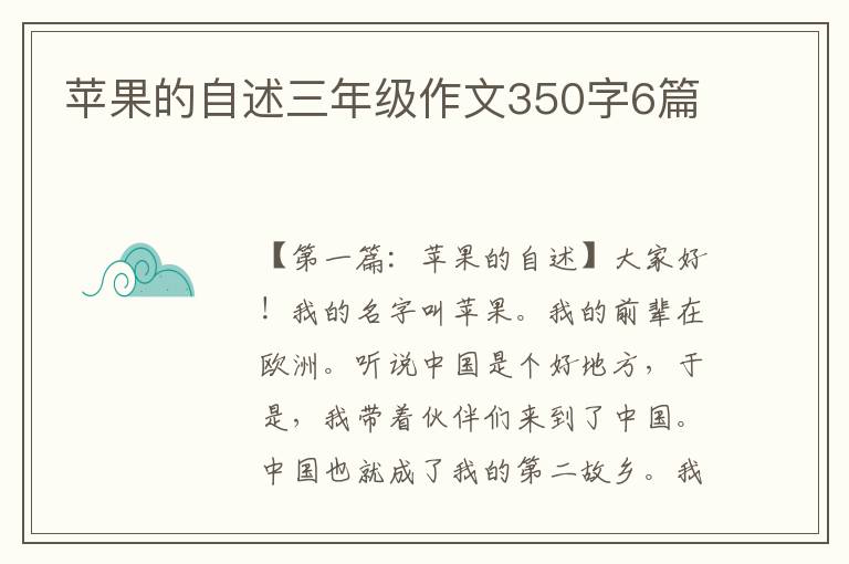 苹果的自述三年级作文350字6篇