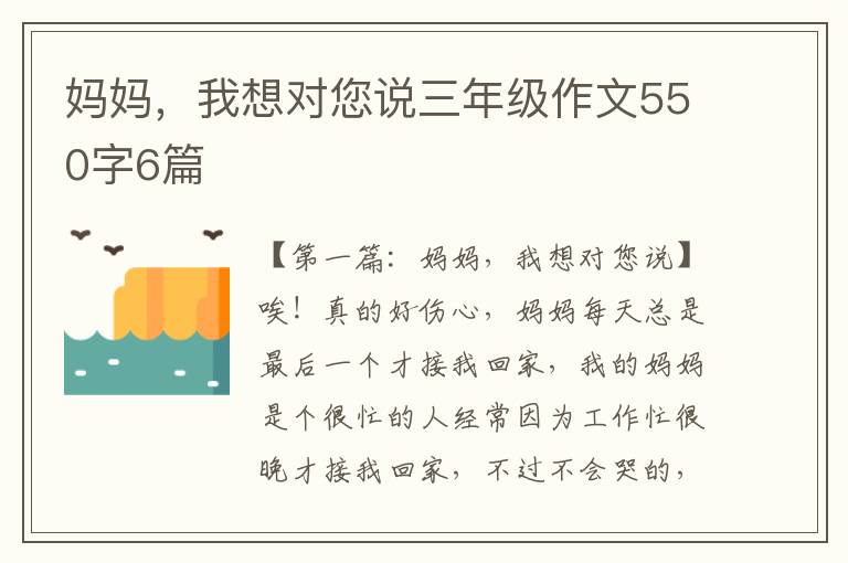 妈妈，我想对您说三年级作文550字6篇