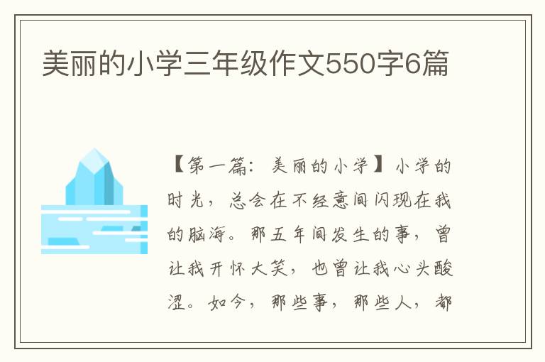 美丽的小学三年级作文550字6篇