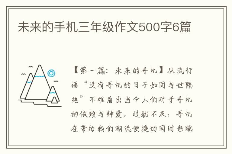 未来的手机三年级作文500字6篇