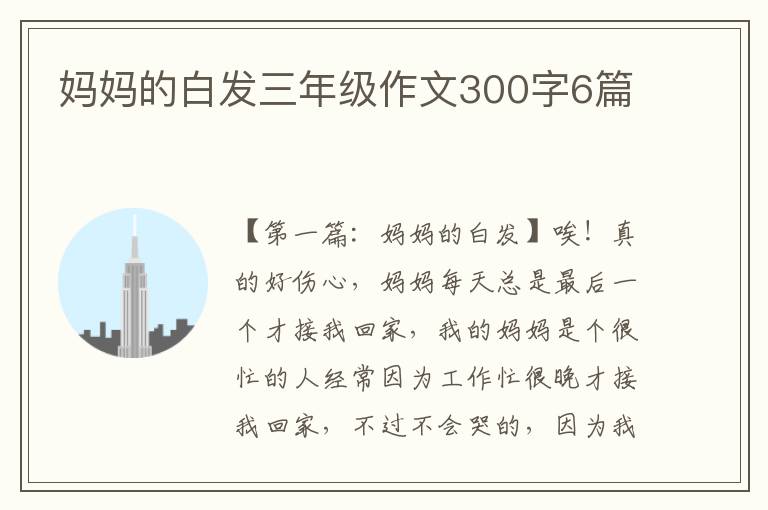 妈妈的白发三年级作文300字6篇