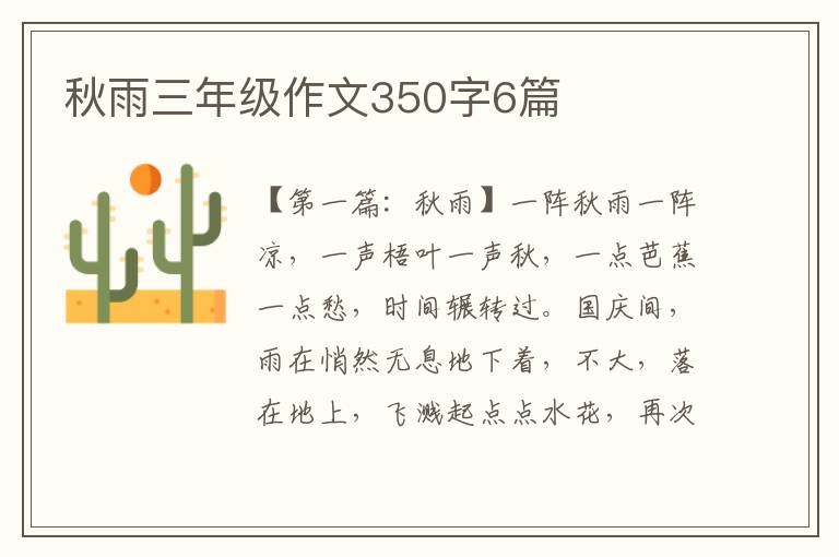 秋雨三年级作文350字6篇