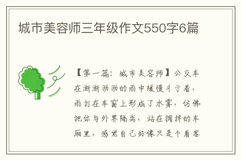 城市美容师三年级作文550字6篇