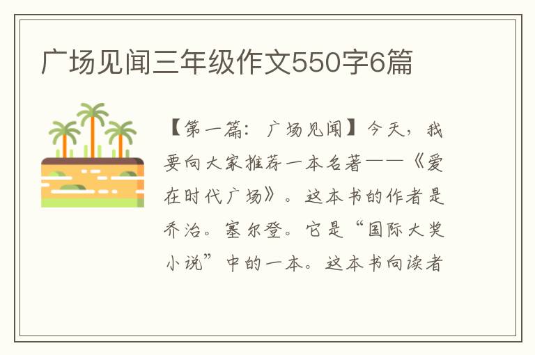 广场见闻三年级作文550字6篇