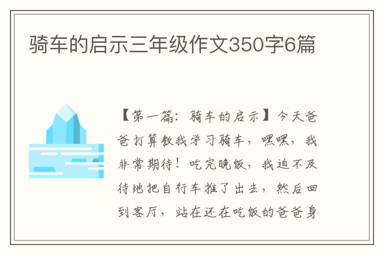 骑车的启示三年级作文350字6篇