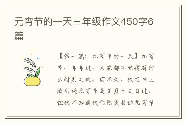 元宵节的一天三年级作文450字6篇