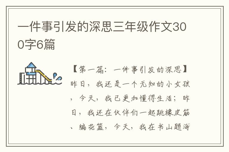 一件事引发的深思三年级作文300字6篇