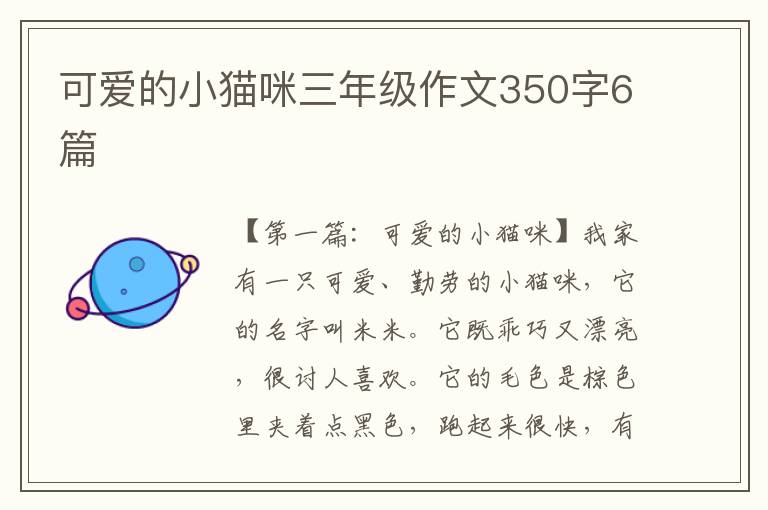 可爱的小猫咪三年级作文350字6篇