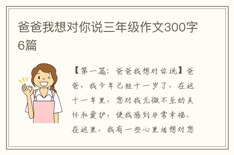 爸爸我想对你说三年级作文300字6篇