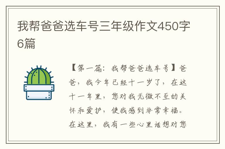 我帮爸爸选车号三年级作文450字6篇