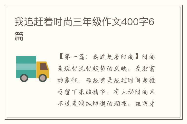 我追赶着时尚三年级作文400字6篇