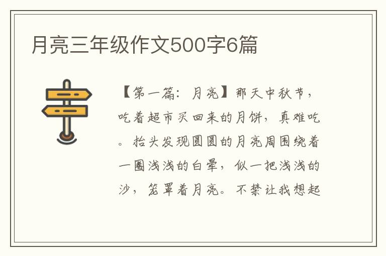 月亮三年级作文500字6篇