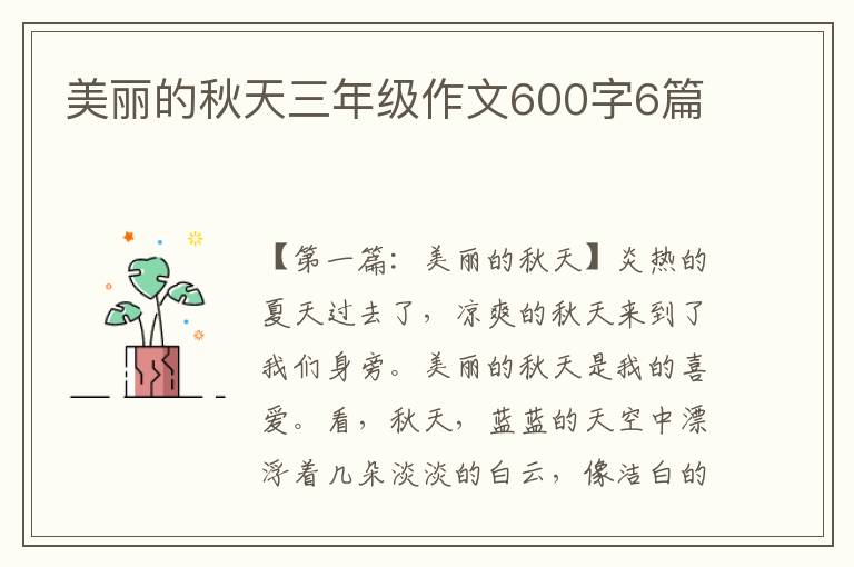 美丽的秋天三年级作文600字6篇