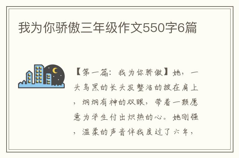 我为你骄傲三年级作文550字6篇