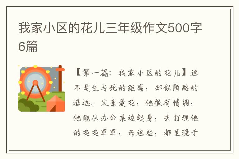 我家小区的花儿三年级作文500字6篇