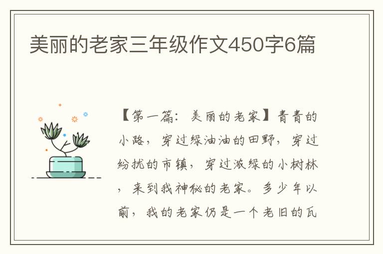 美丽的老家三年级作文450字6篇