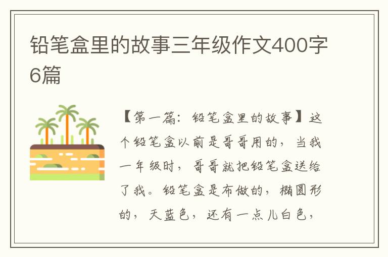 铅笔盒里的故事三年级作文400字6篇