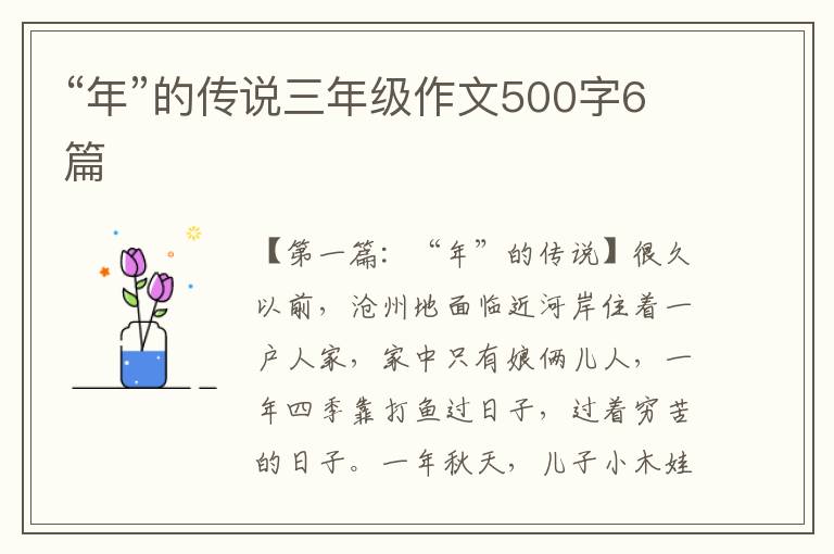 “年”的传说三年级作文500字6篇