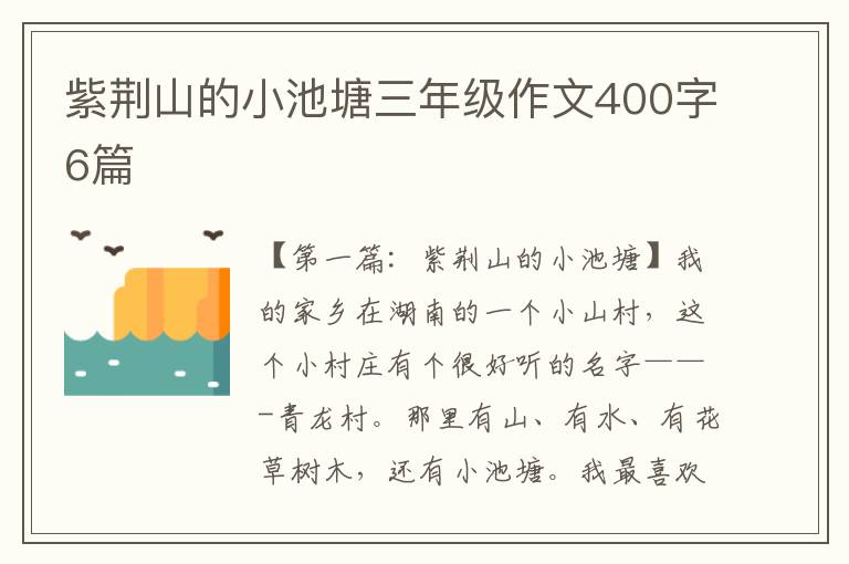 紫荆山的小池塘三年级作文400字6篇