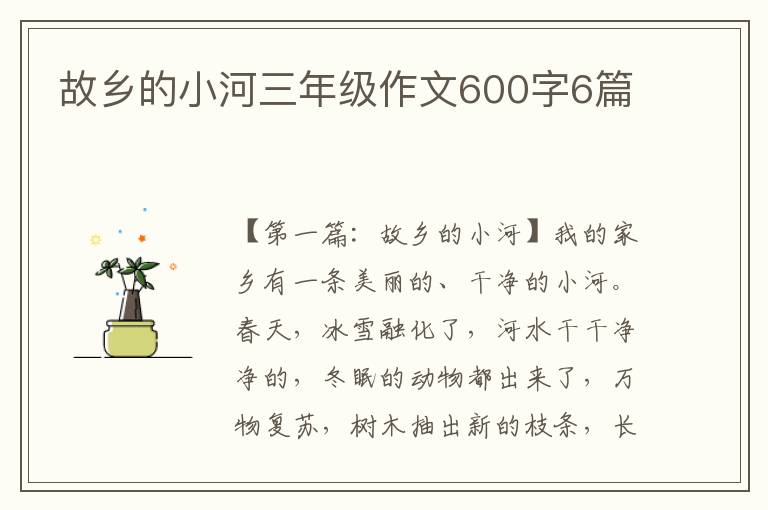 故乡的小河三年级作文600字6篇