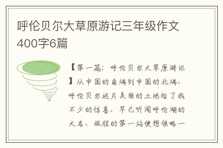 呼伦贝尔大草原游记三年级作文400字6篇