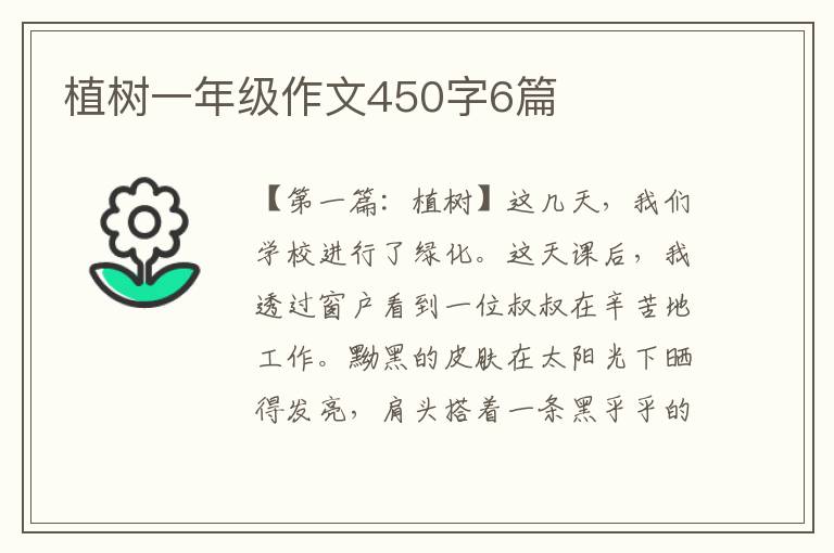 植树一年级作文450字6篇