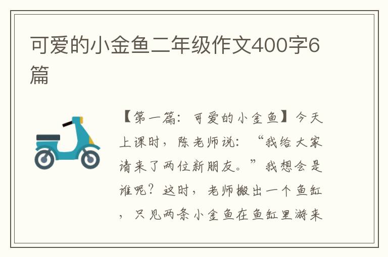 可爱的小金鱼二年级作文400字6篇