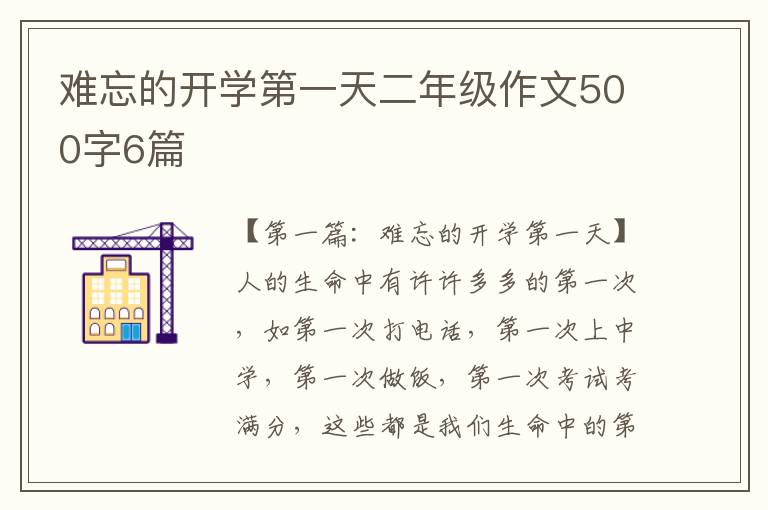 难忘的开学第一天二年级作文500字6篇