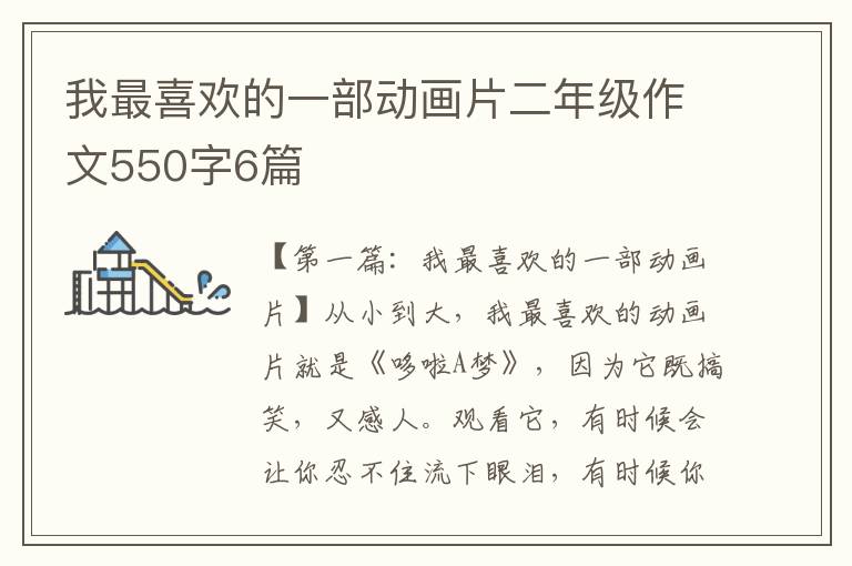 我最喜欢的一部动画片二年级作文550字6篇