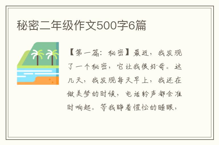 秘密二年级作文500字6篇