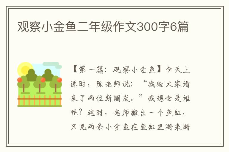 观察小金鱼二年级作文300字6篇