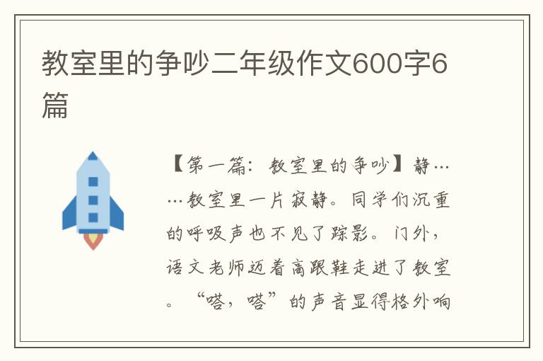 教室里的争吵二年级作文600字6篇