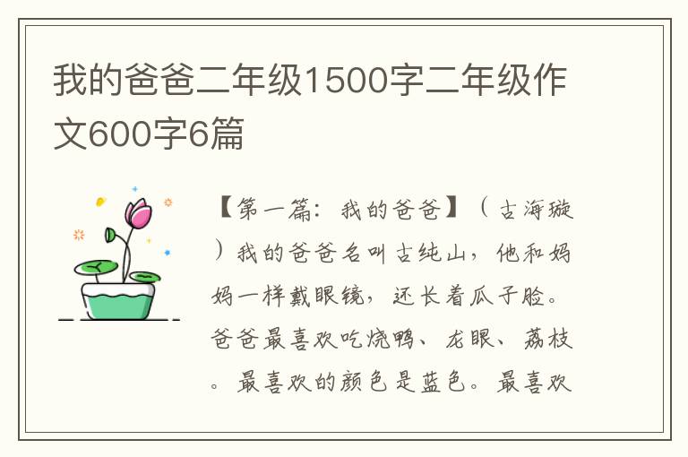 我的爸爸二年级1500字二年级作文600字6篇