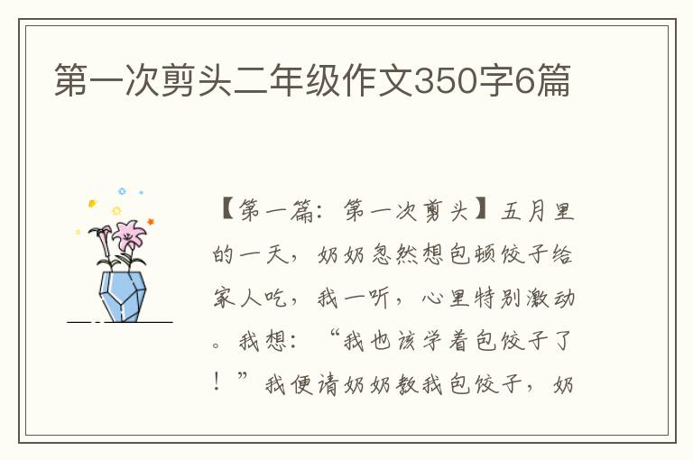 第一次剪头二年级作文350字6篇