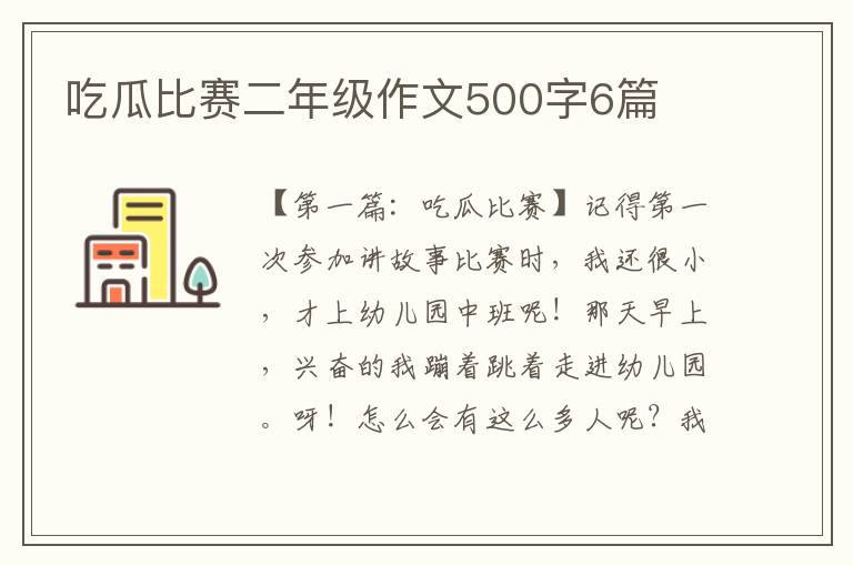 吃瓜比赛二年级作文500字6篇