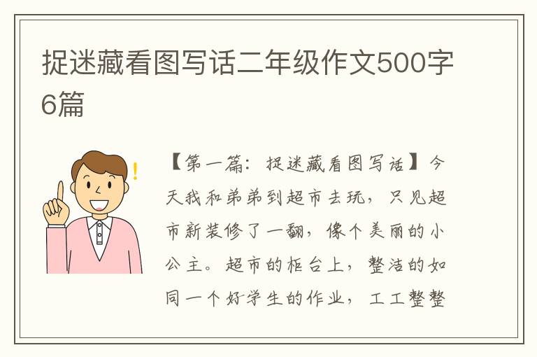 捉迷藏看图写话二年级作文500字6篇