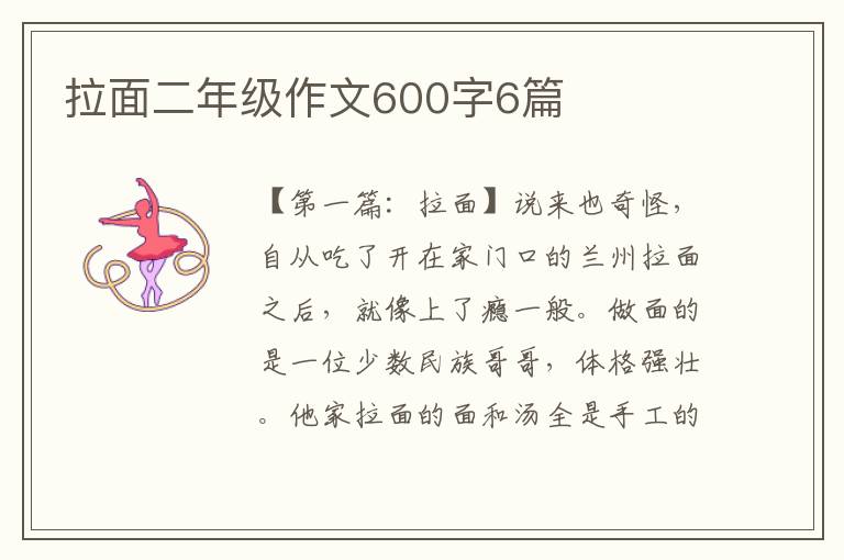 拉面二年级作文600字6篇