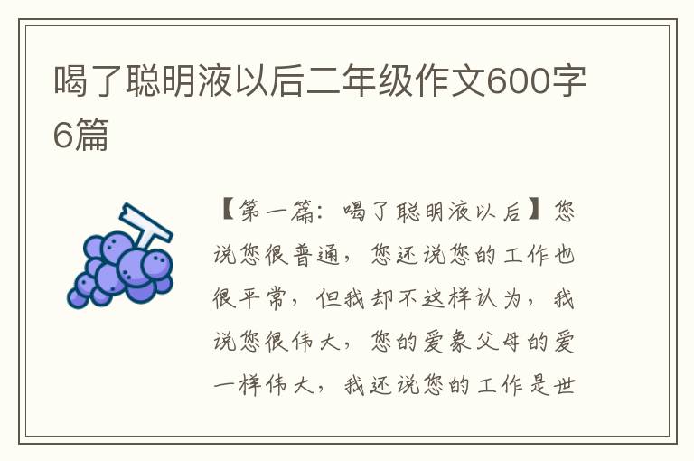 喝了聪明液以后二年级作文600字6篇