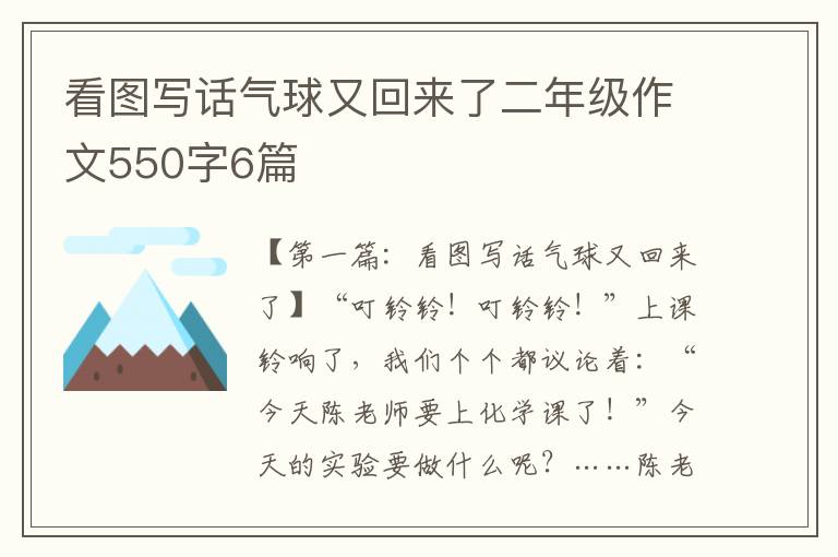 看图写话气球又回来了二年级作文550字6篇